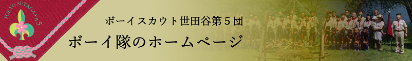 ボーイスカウト世田谷第5団 ボーイ隊のホームページ